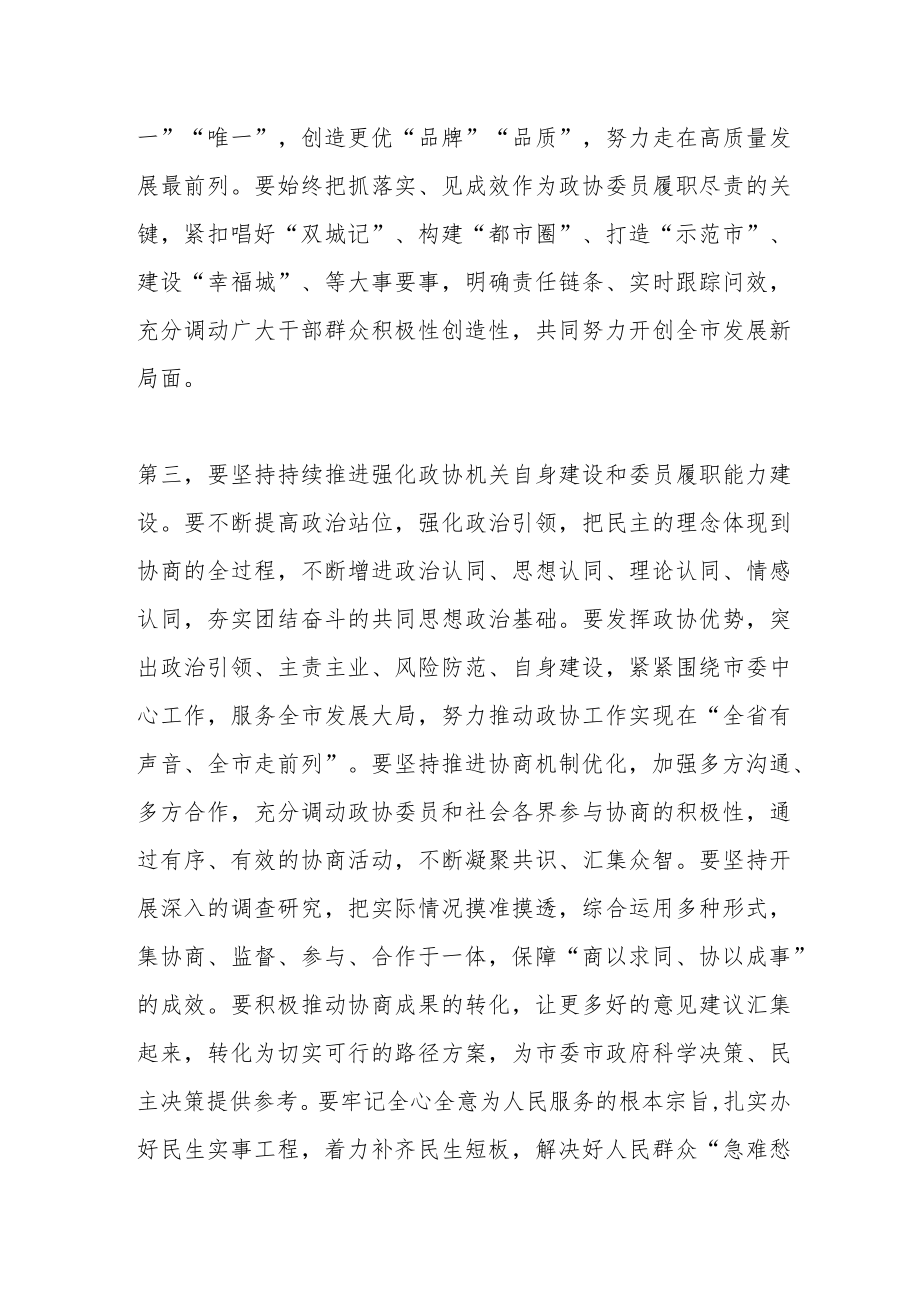 关于在全市政协委员学习全国“两会”精神座谈会上的讲话.docx_第3页