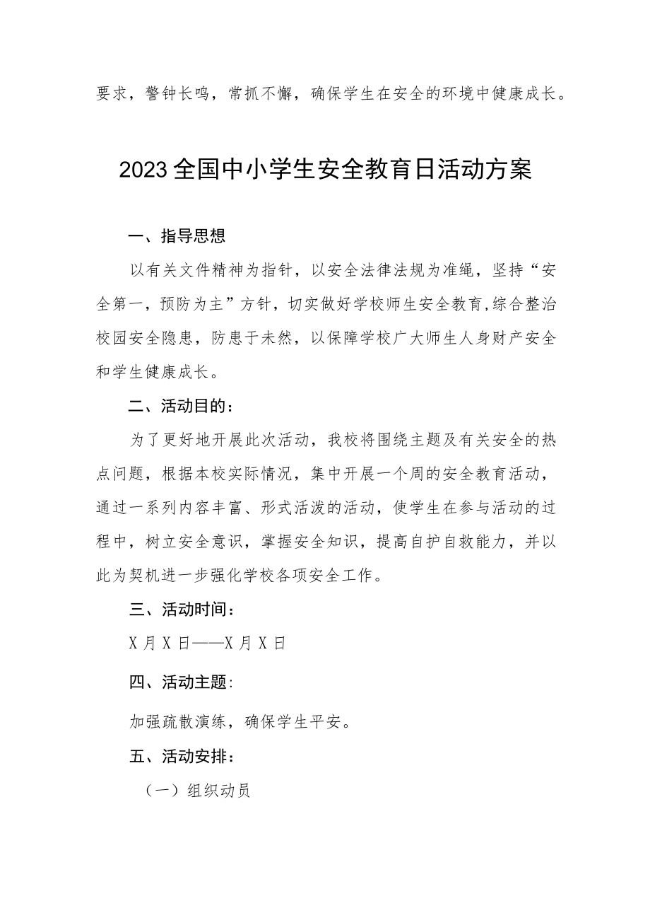 2023全国中小学生安全教育日活动方案四篇.docx_第3页