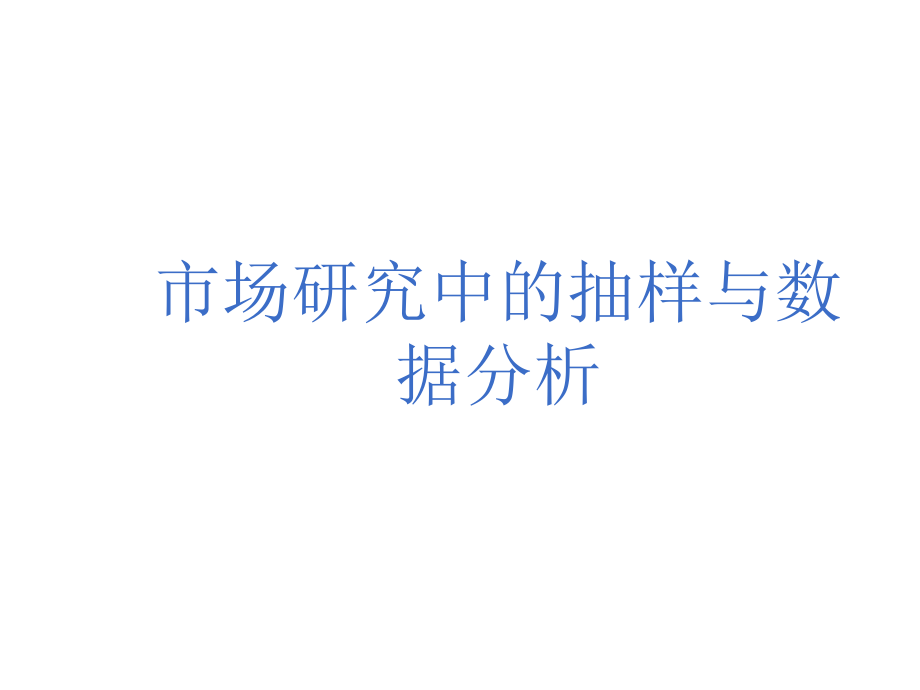 抽样与数据分析.ppt_第2页