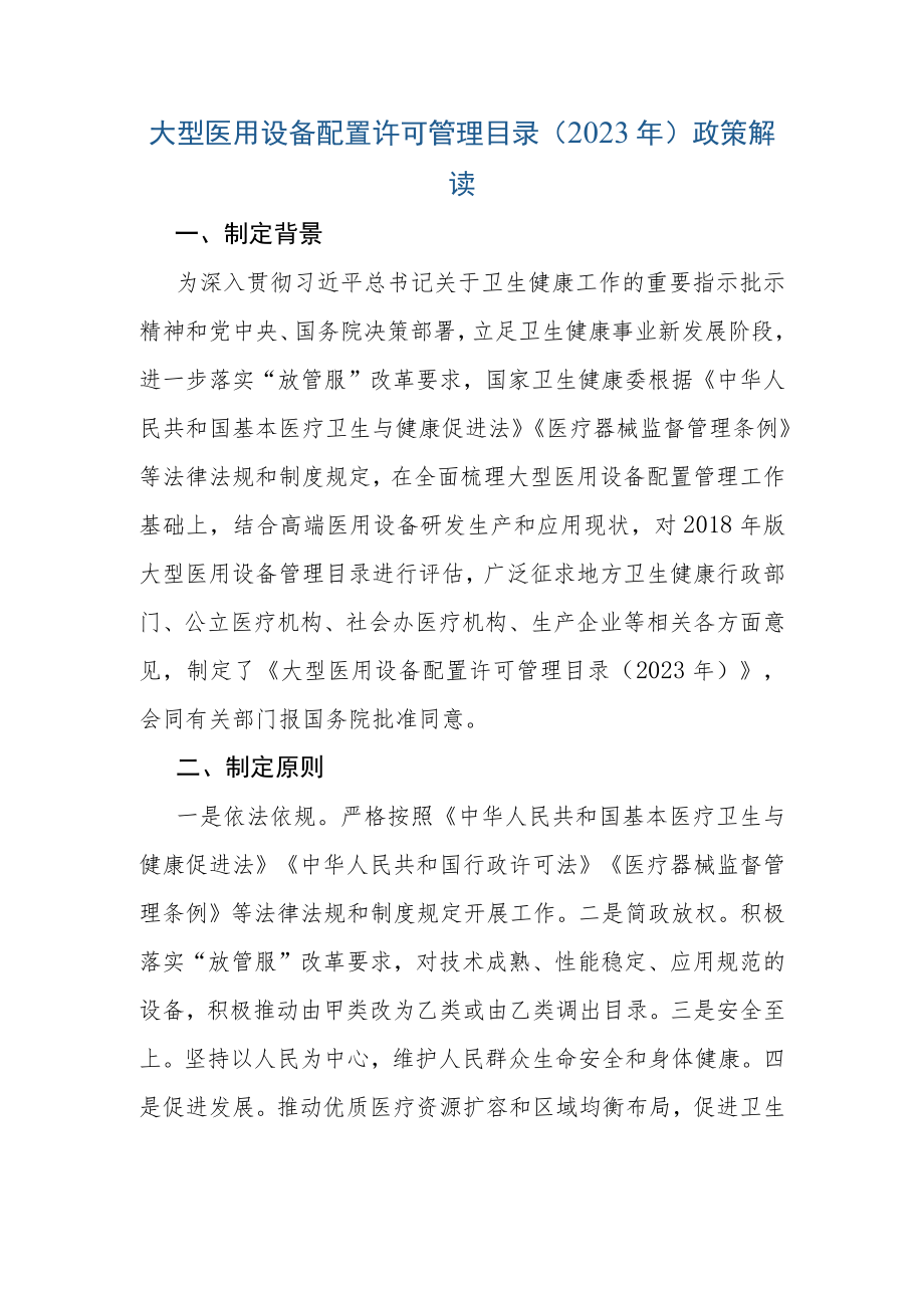 大型医用设备配置许可管理目录（2023年）-全文及解读.docx_第2页