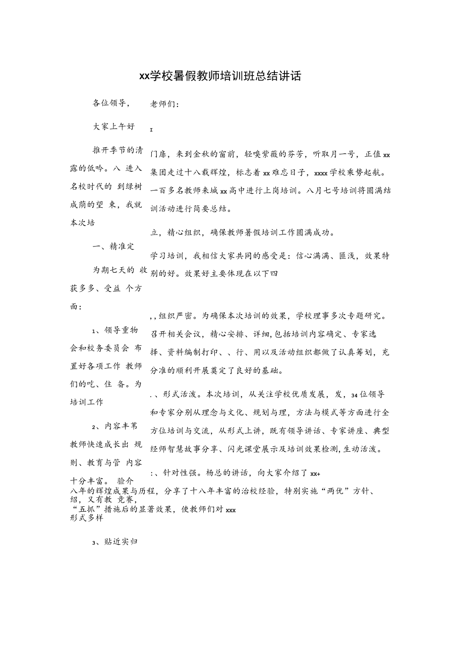 xx学校暑假教师培训班总结讲话.docx_第1页