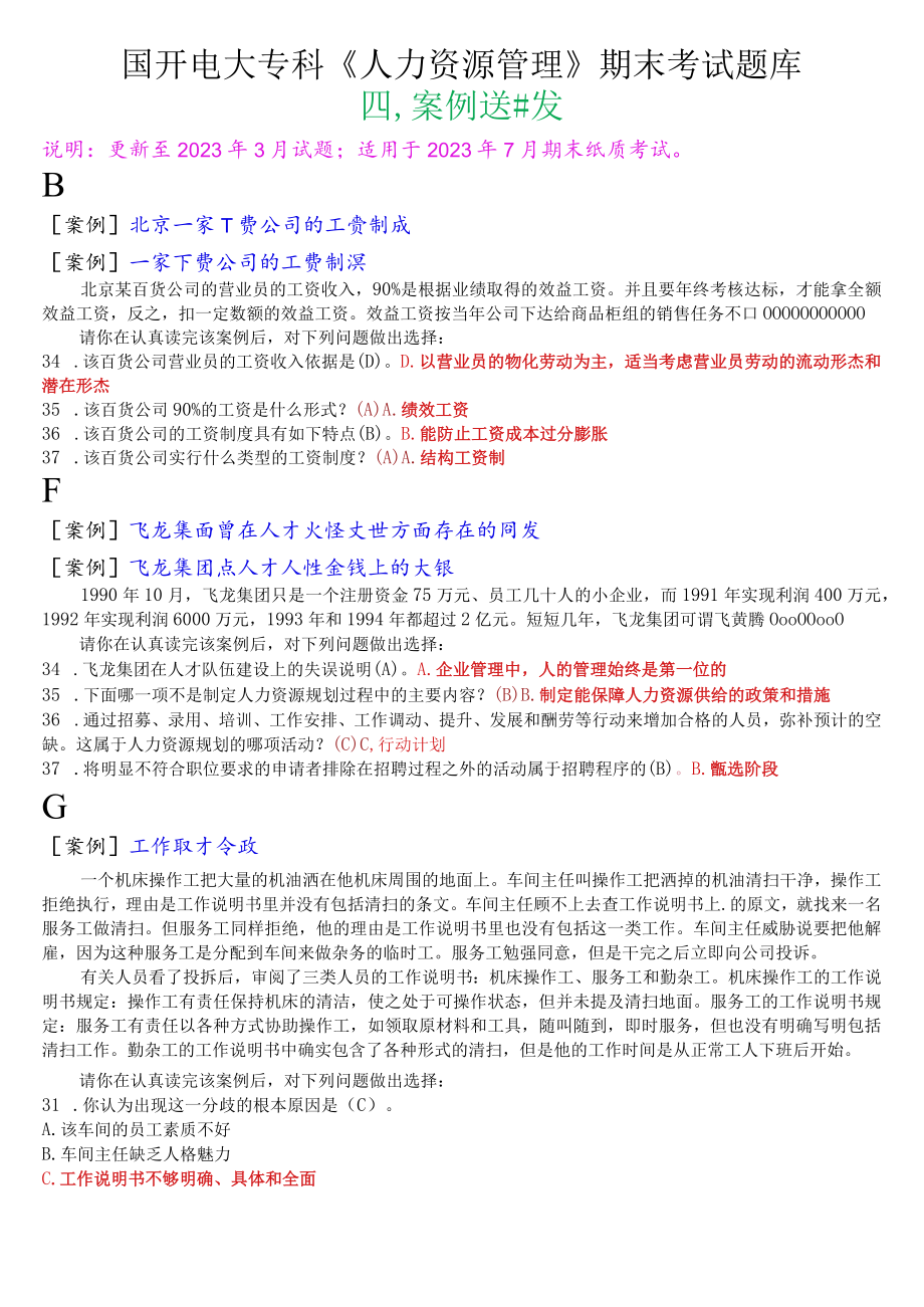 国开电大专科《人力资源管理》期末考试案例选择题库.docx_第1页