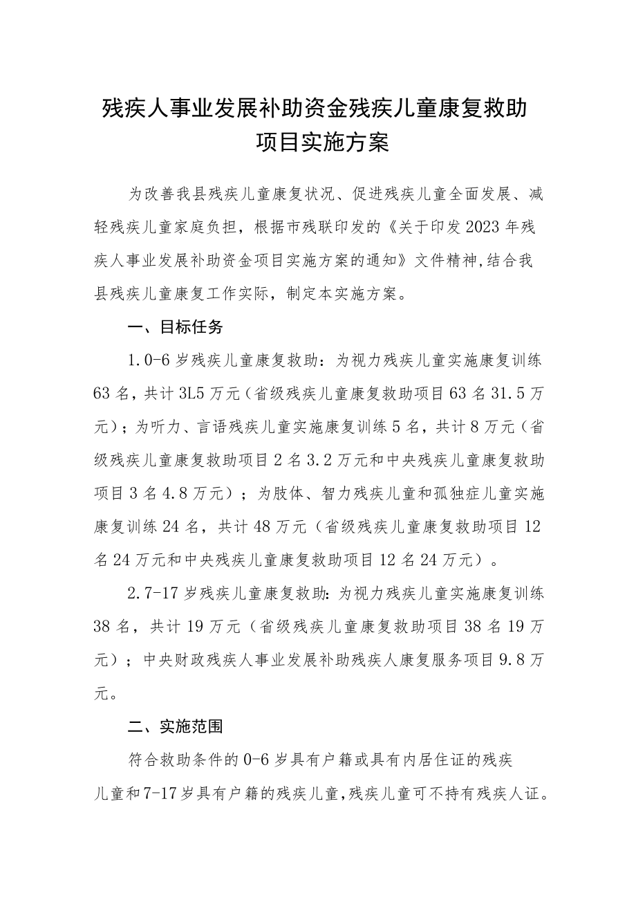 残疾人事业发展补助资金残疾儿童康复救助项目实施方案.docx_第1页