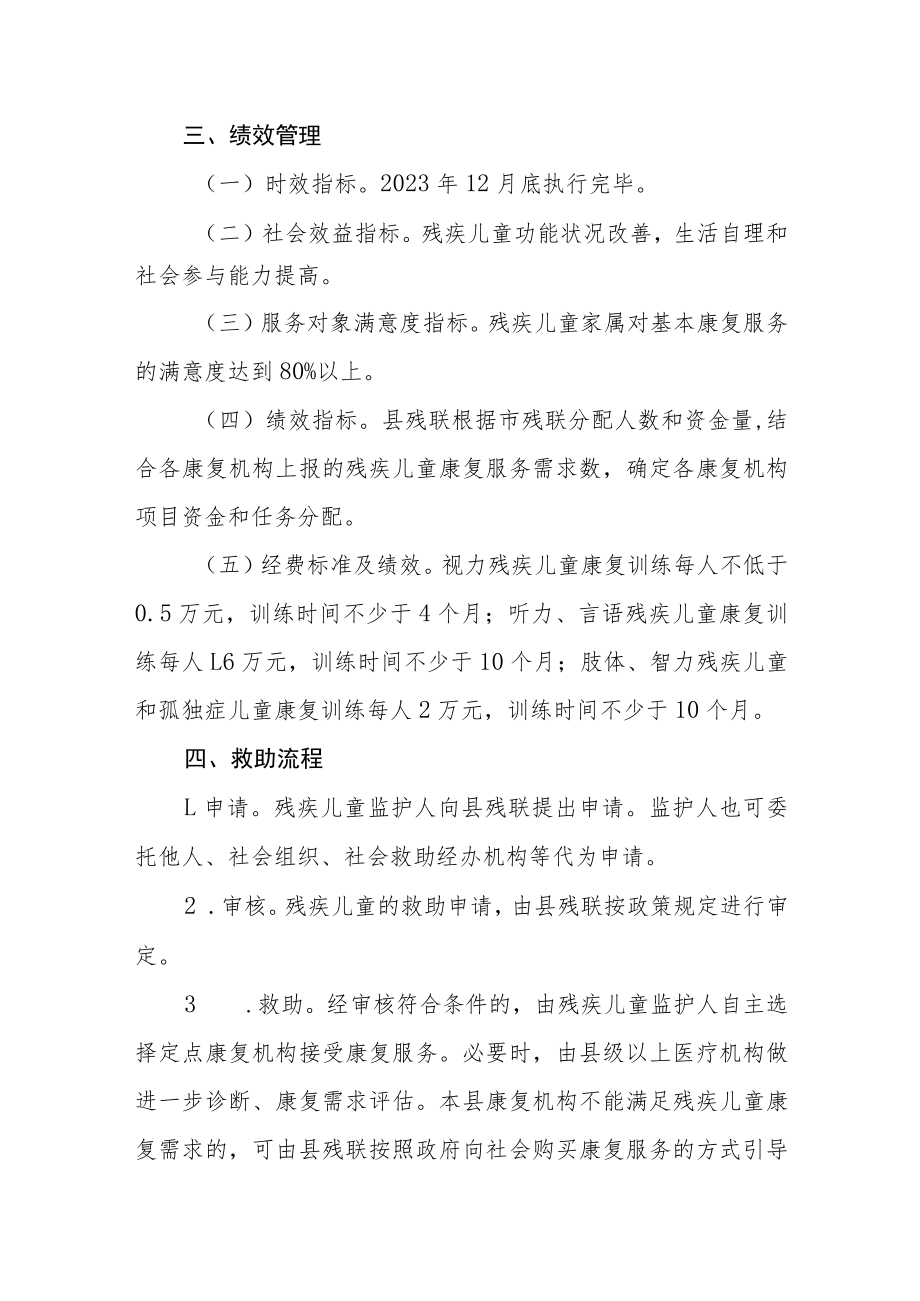 残疾人事业发展补助资金残疾儿童康复救助项目实施方案.docx_第2页