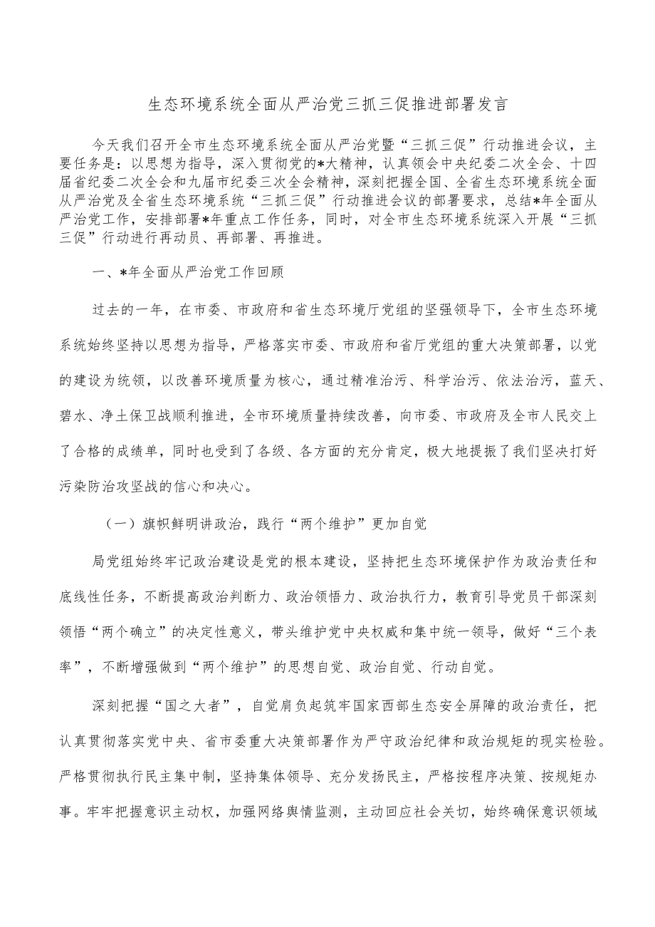 生态环境系统全面从严治党三抓三促推进部署发言.docx_第1页