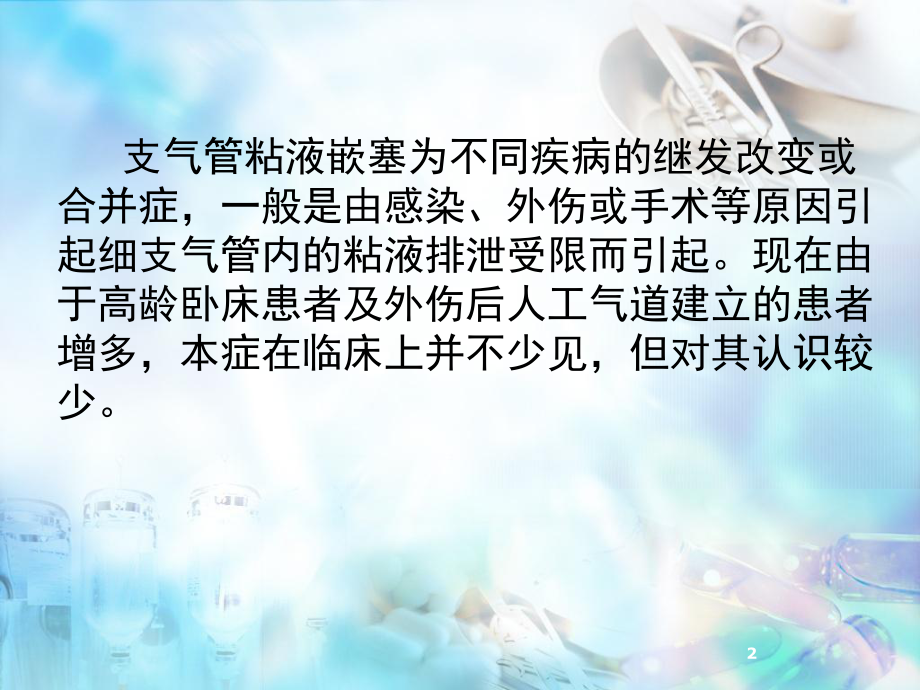 支气管黏液栓医学PPT课件.ppt_第2页