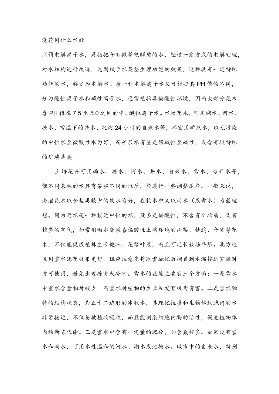 浇花用什么水好.docx_第1页