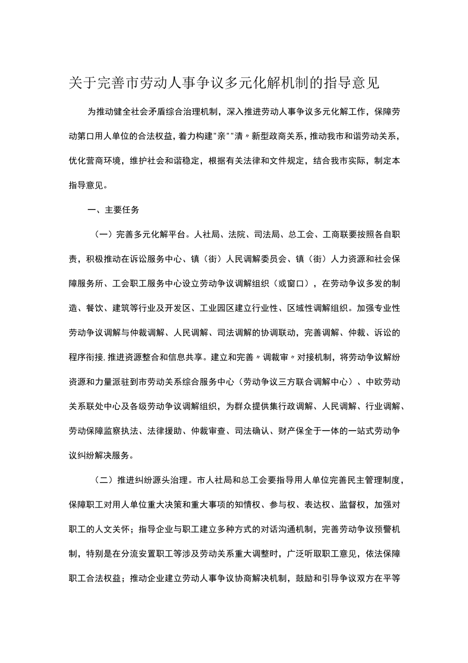 关于完善市劳动人事争议多元化解机制的指导意见.docx_第1页