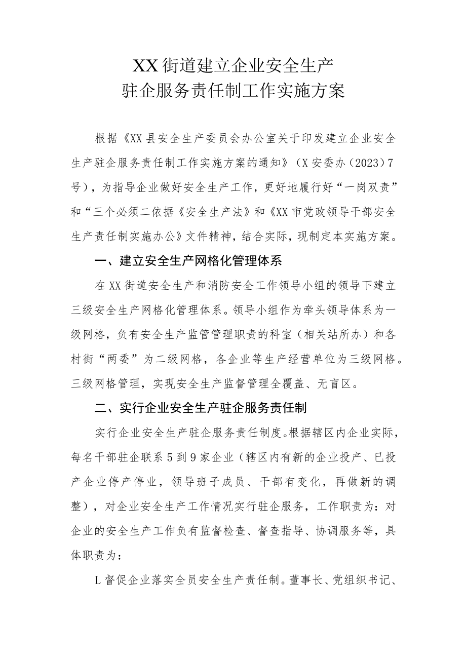 XX街道建立企业安全生产驻企服务责任制工作实施方案.docx_第1页