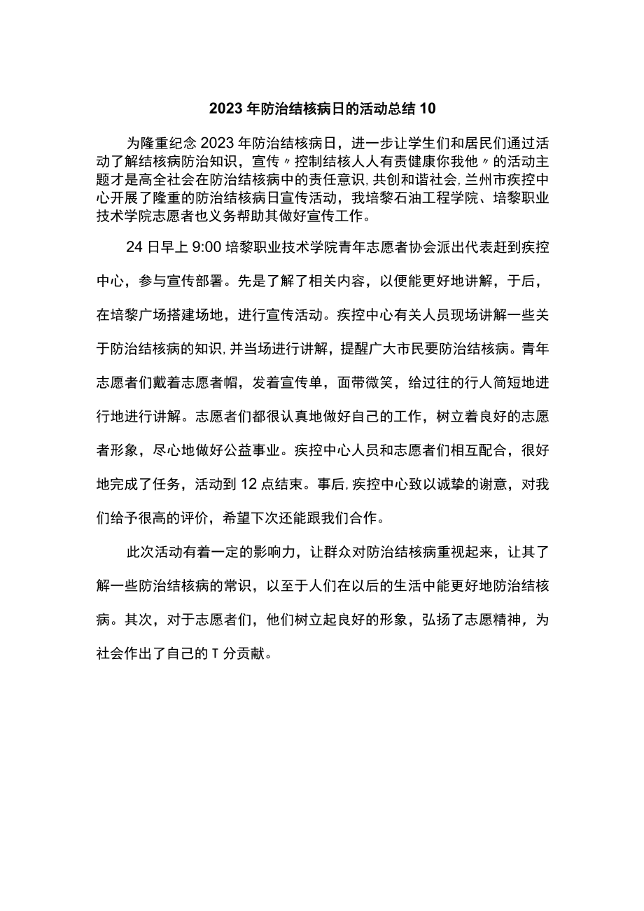 2023年防治结核病日的活动总结10.docx_第1页