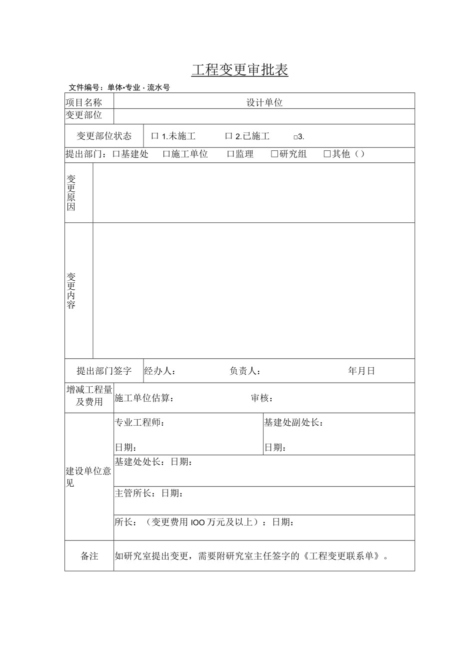 工程变更审批表.docx_第1页