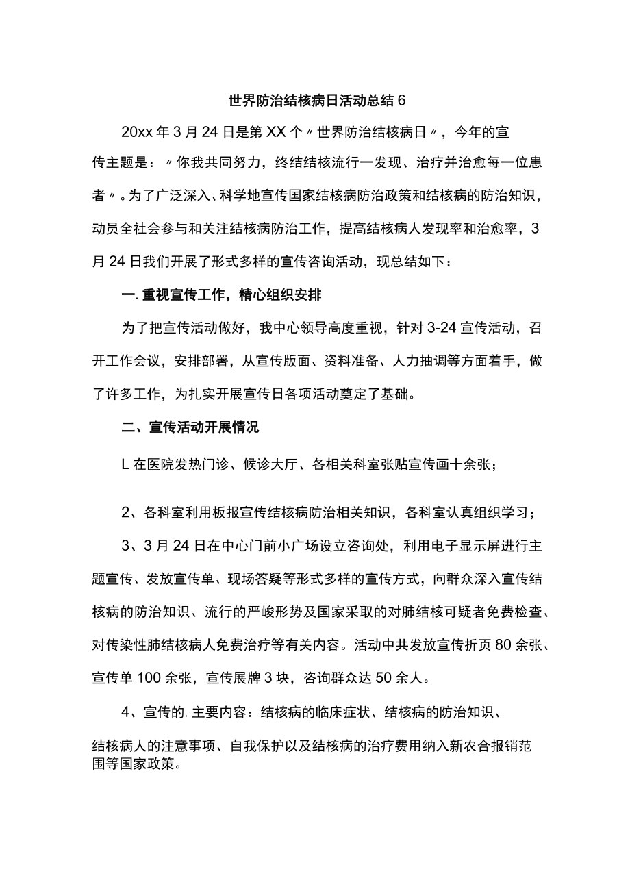 世界防治结核病日活动总结6.docx_第1页