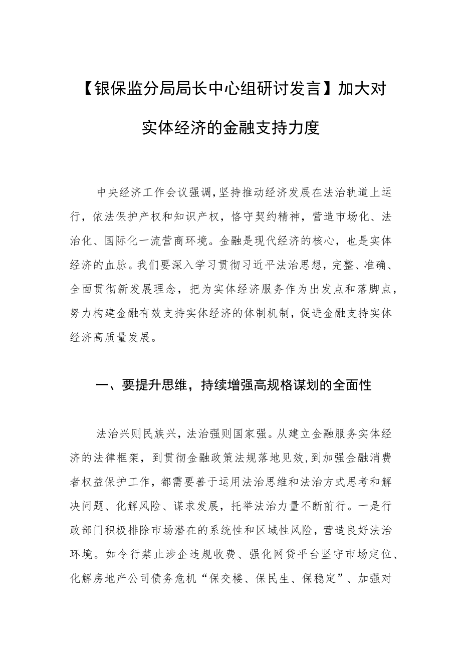 【银保监分局局长中心组研讨发言】加大对实体经济的金融支持力度.docx_第1页