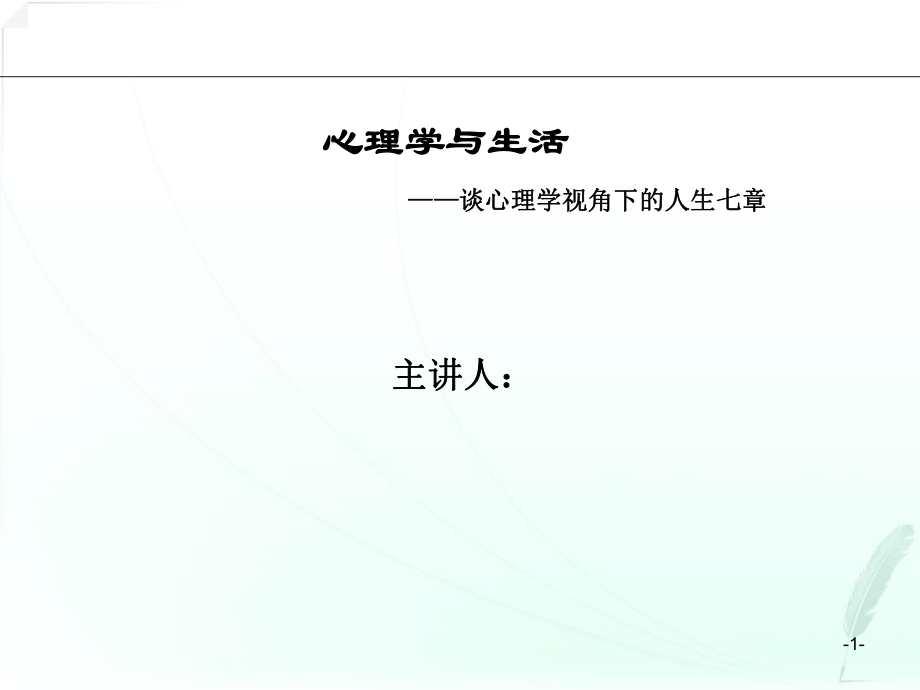 心理学公开课.ppt_第1页