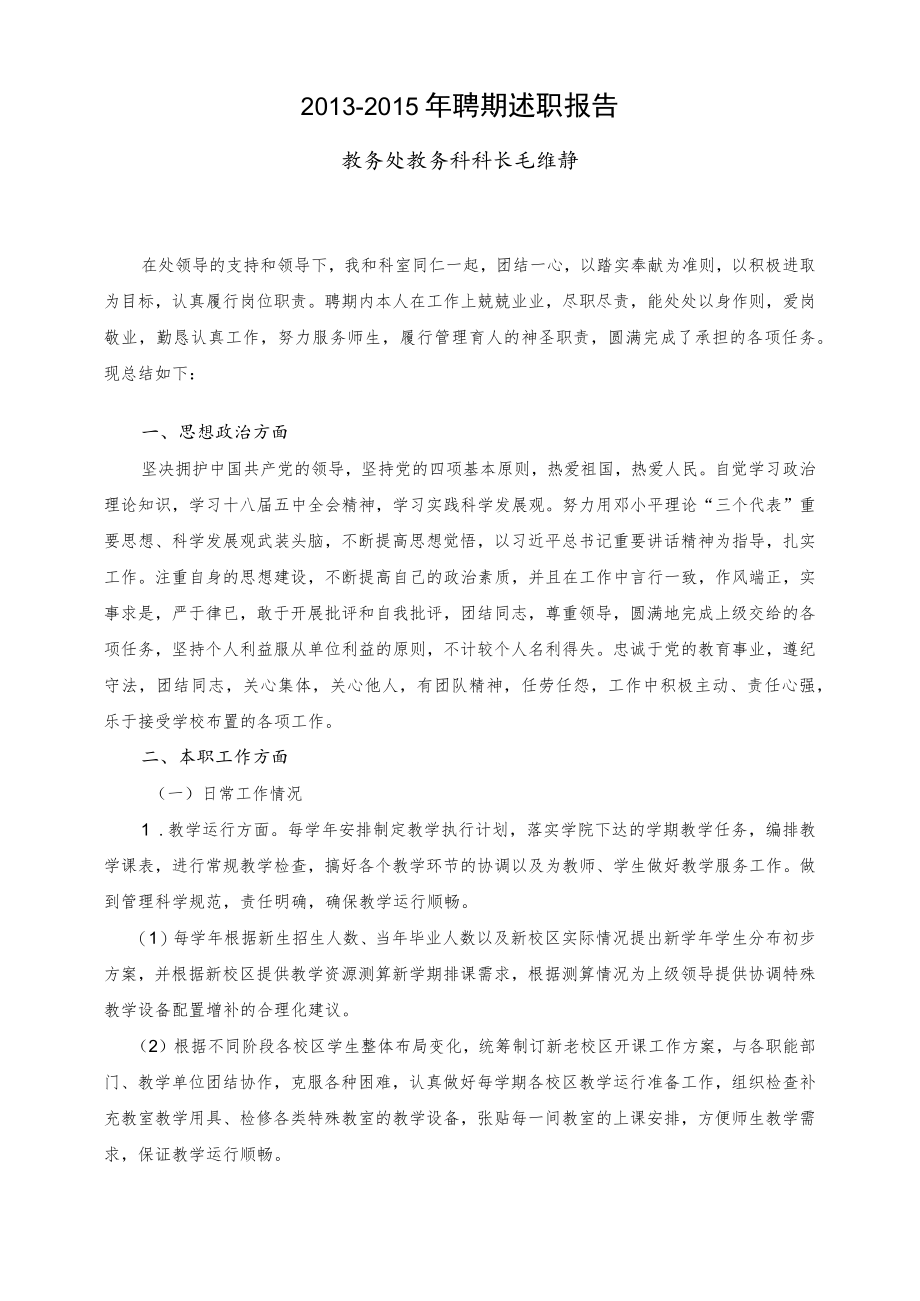 2013-2015年聘期述职报告.docx_第1页