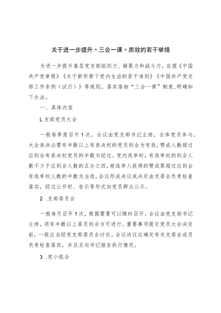 关于进一步提升“三会一课”质效的若干举措.docx_第1页