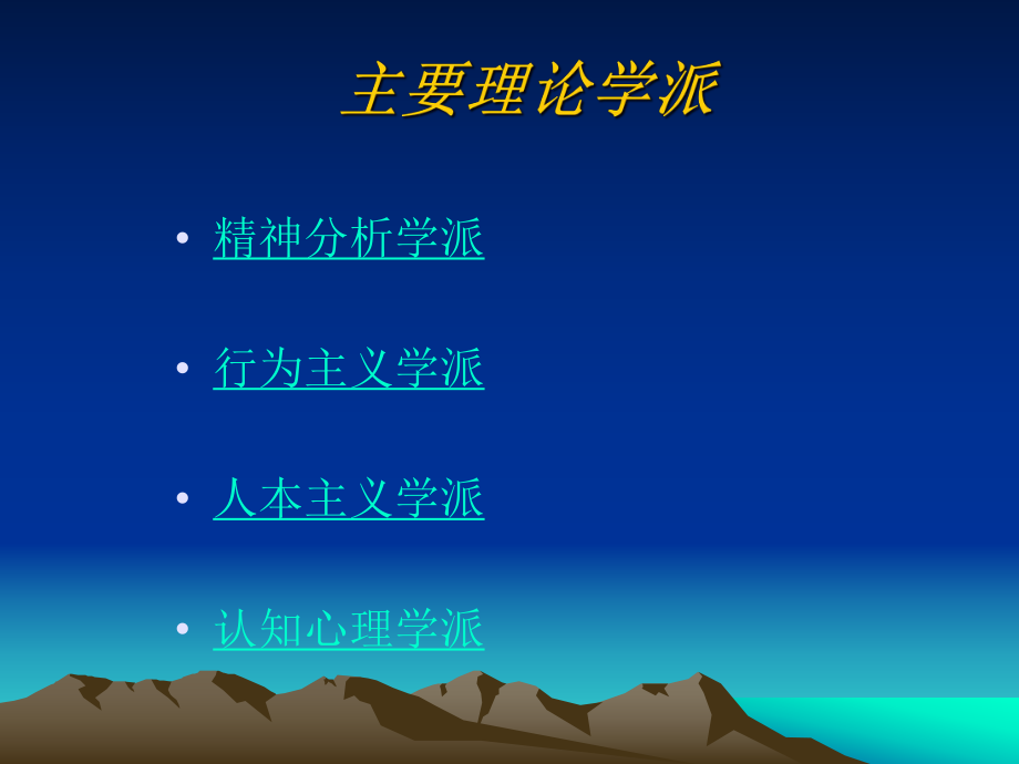 心理学主要学派.ppt_第1页