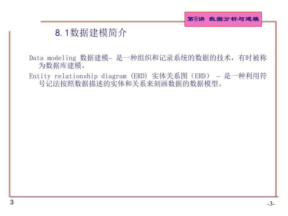 数据建模与分析.ppt_第3页