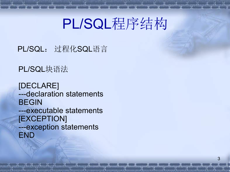 数据库培训PLSQL.ppt_第3页