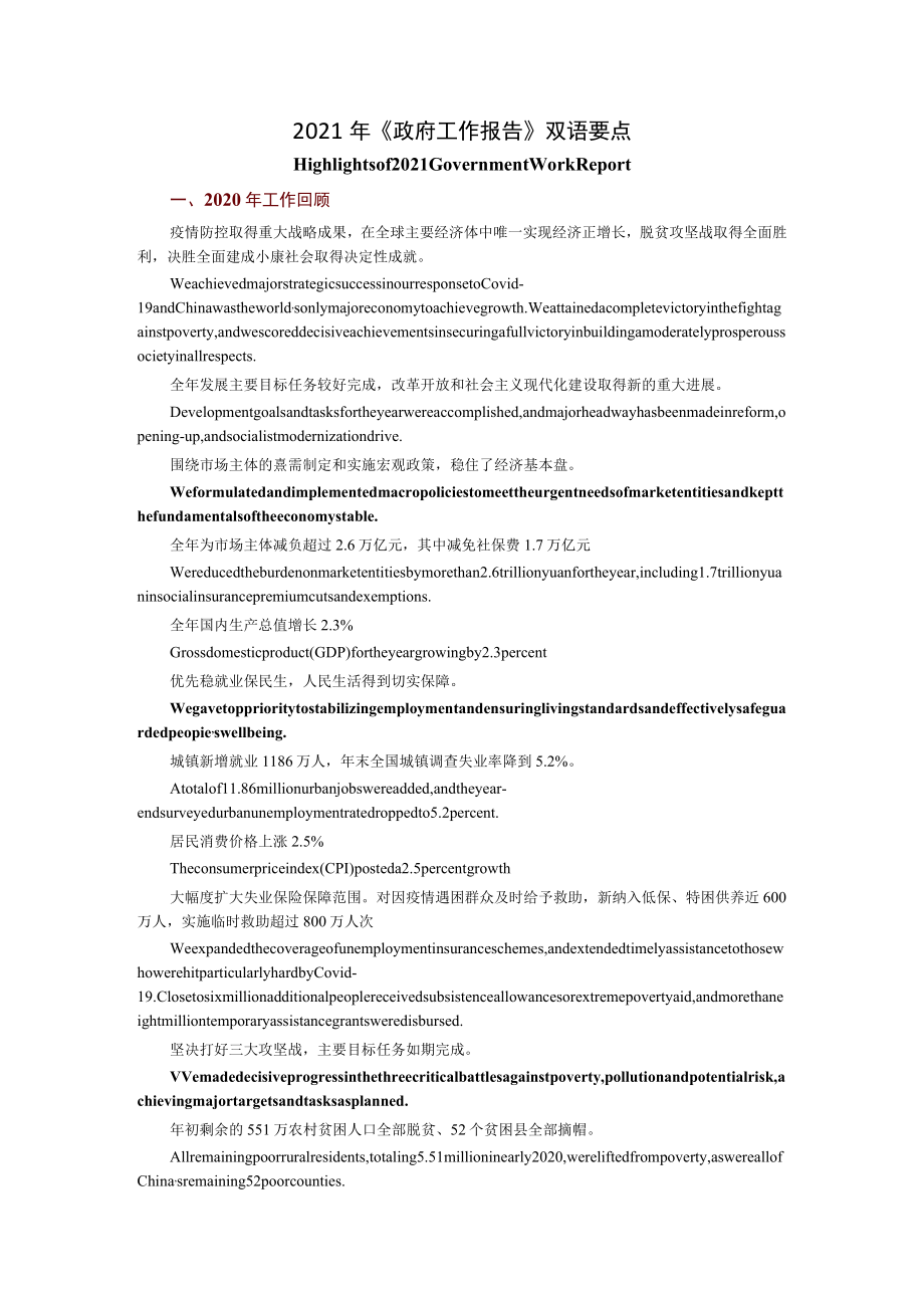 2021年《政府工作报告》双语要点.docx_第1页