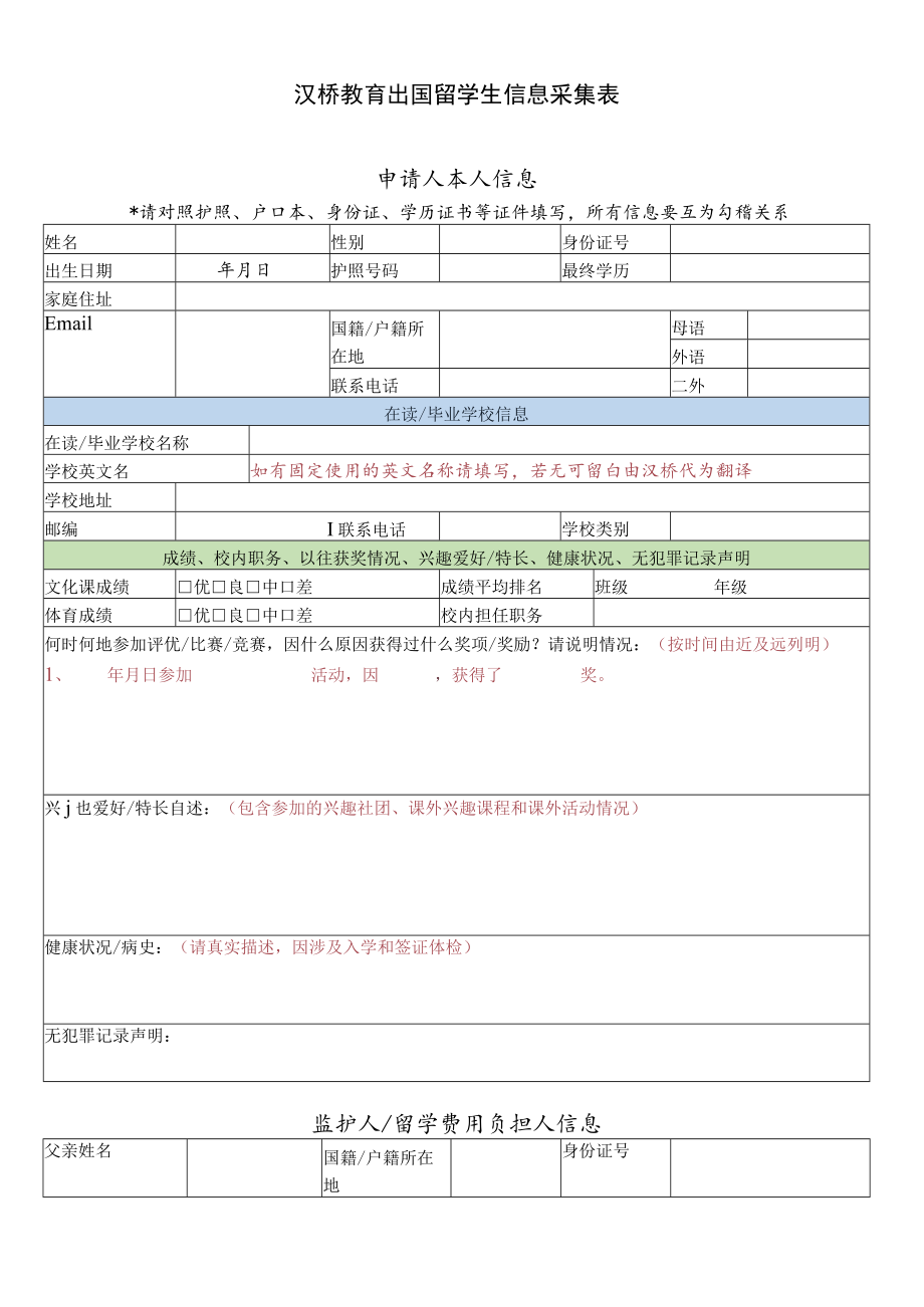 汉桥教育出国留学生信息采集表.docx_第1页