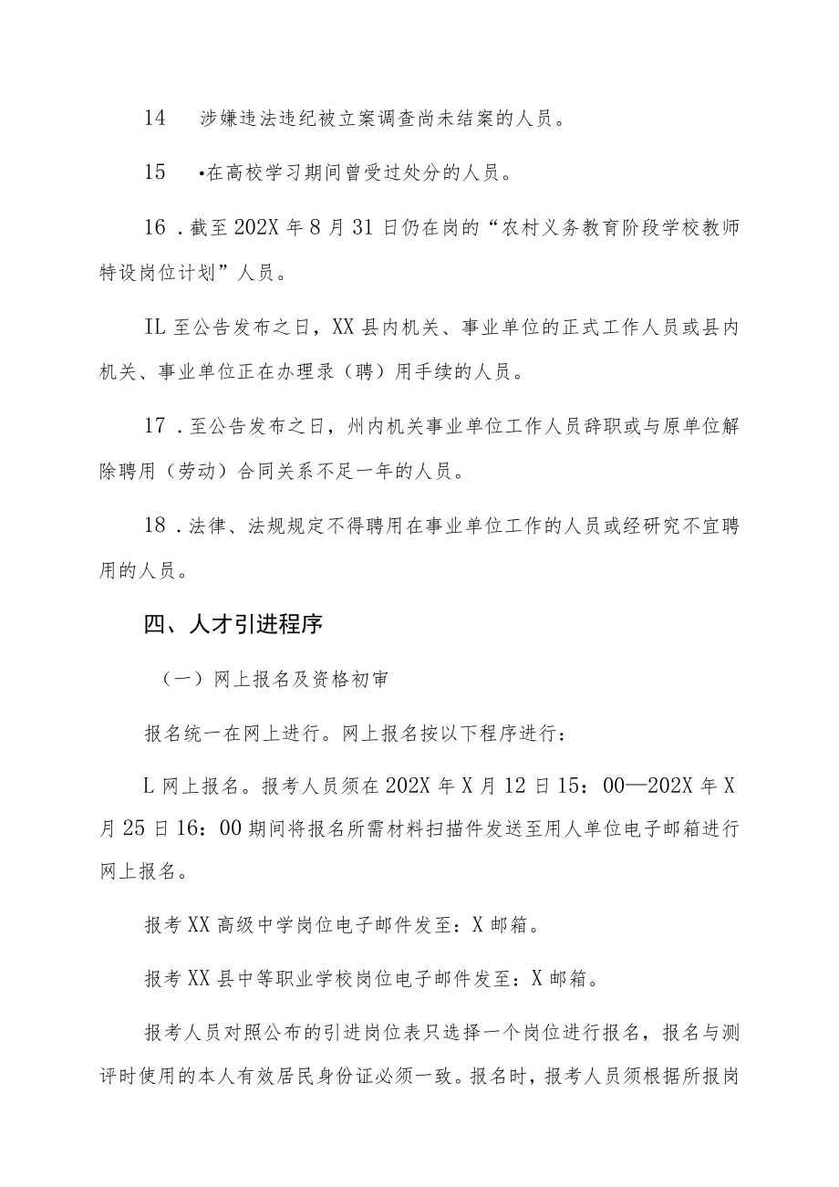 XX州XX县教育系统202X年引进急需紧缺专业人才公告.docx_第3页