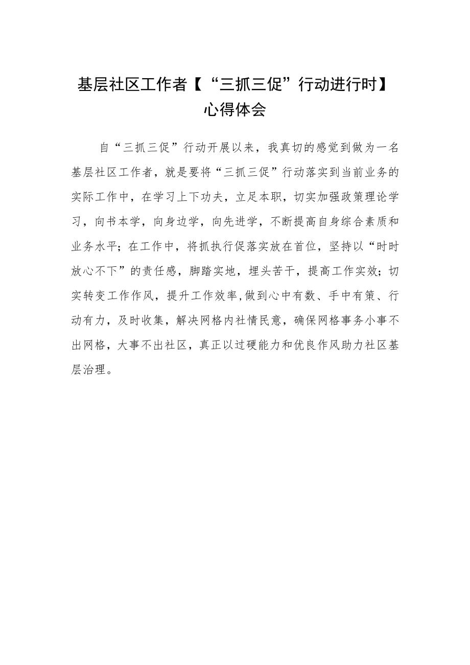 基层社区工作者【“三抓三促”行动进行时】心得体会.docx_第1页