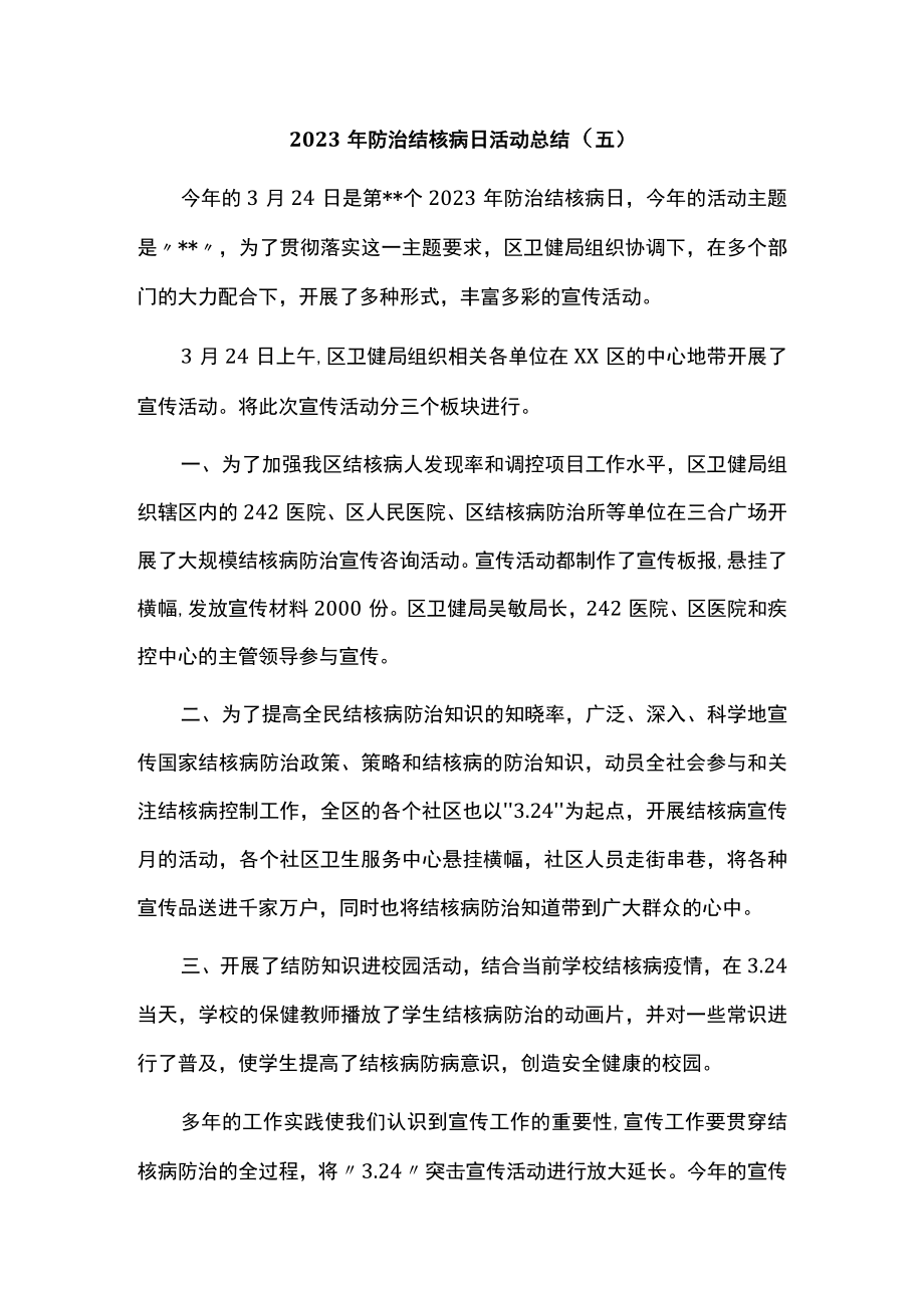 2023年防治结核病日活动总结.docx_第1页