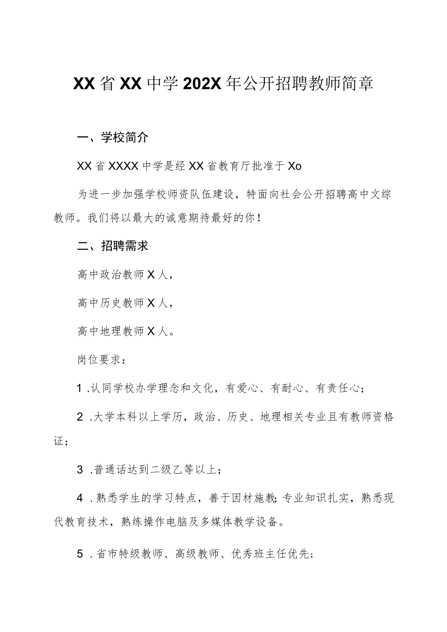 XX省XX中学202X年公开招聘教师简章.docx_第1页