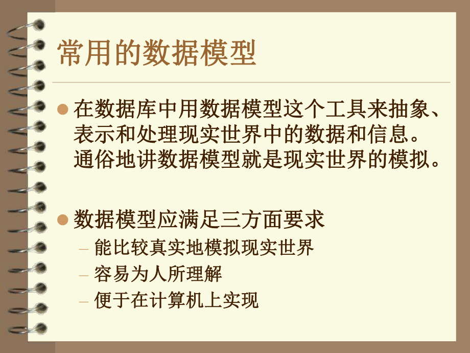 数据库管理之数据库模型.ppt_第2页