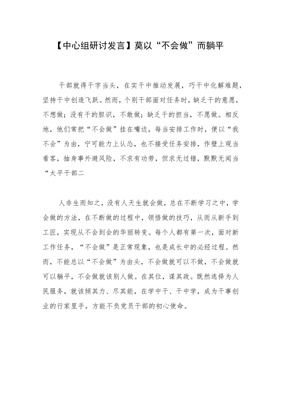 【中心组研讨发言】莫以“不会做”而躺平.docx_第1页