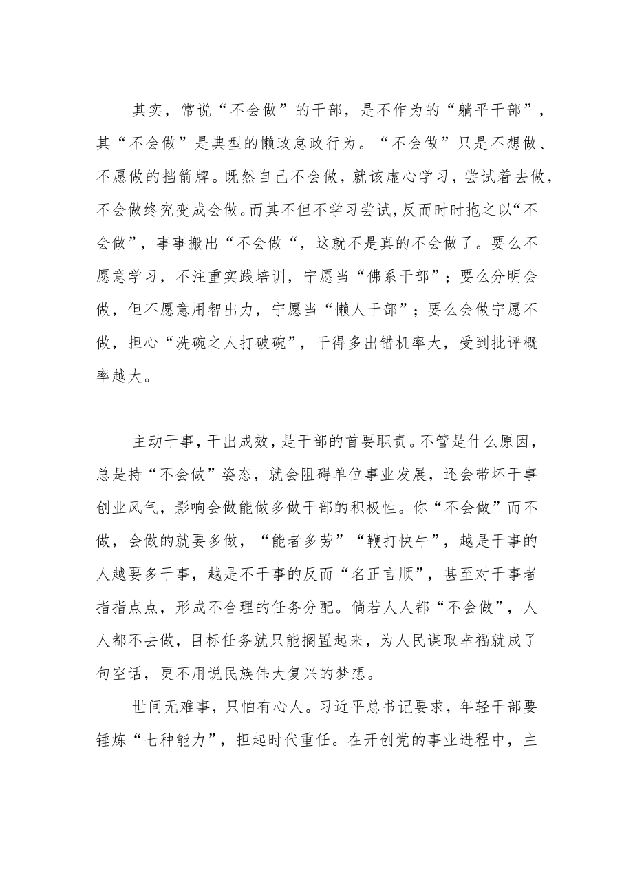 【中心组研讨发言】莫以“不会做”而躺平.docx_第2页