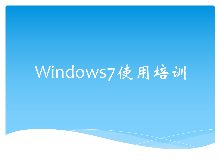 操作系统Win7.ppt_第1页