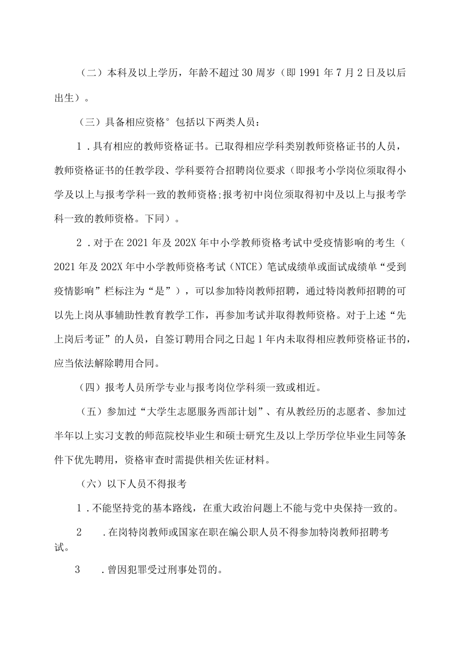 XX市XX区202X年农村义务教育阶段学校教师特设岗位计划招聘细则.docx_第2页