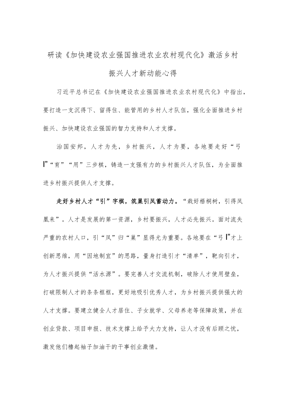 研读《加快建设农业强国 推进农业农村现代化》激活乡村振兴人才新动能心得.docx_第1页