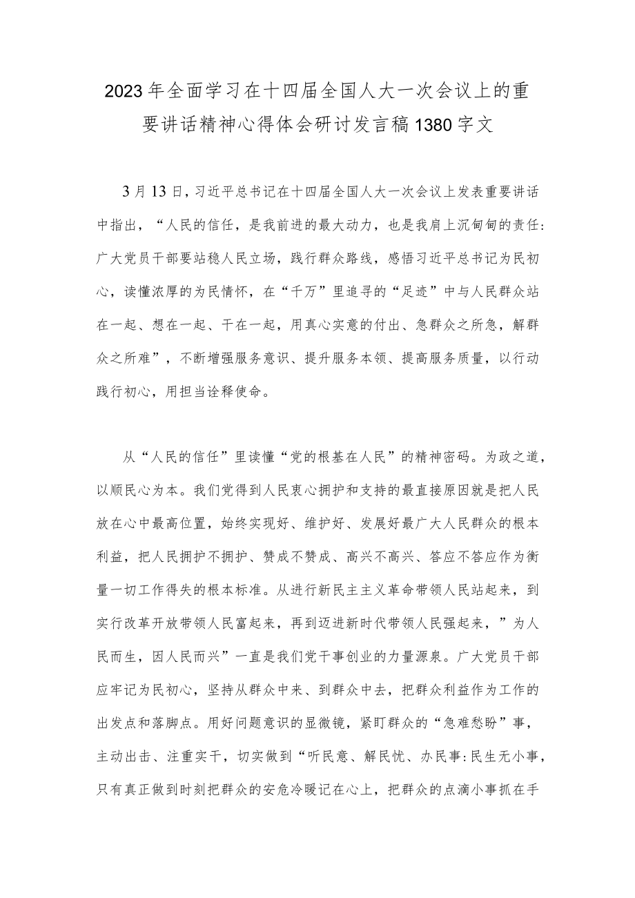 2023年全面学习在十四届全国人大一次会议上的重要讲话精神心得体会研讨发言稿1380字文.docx_第1页