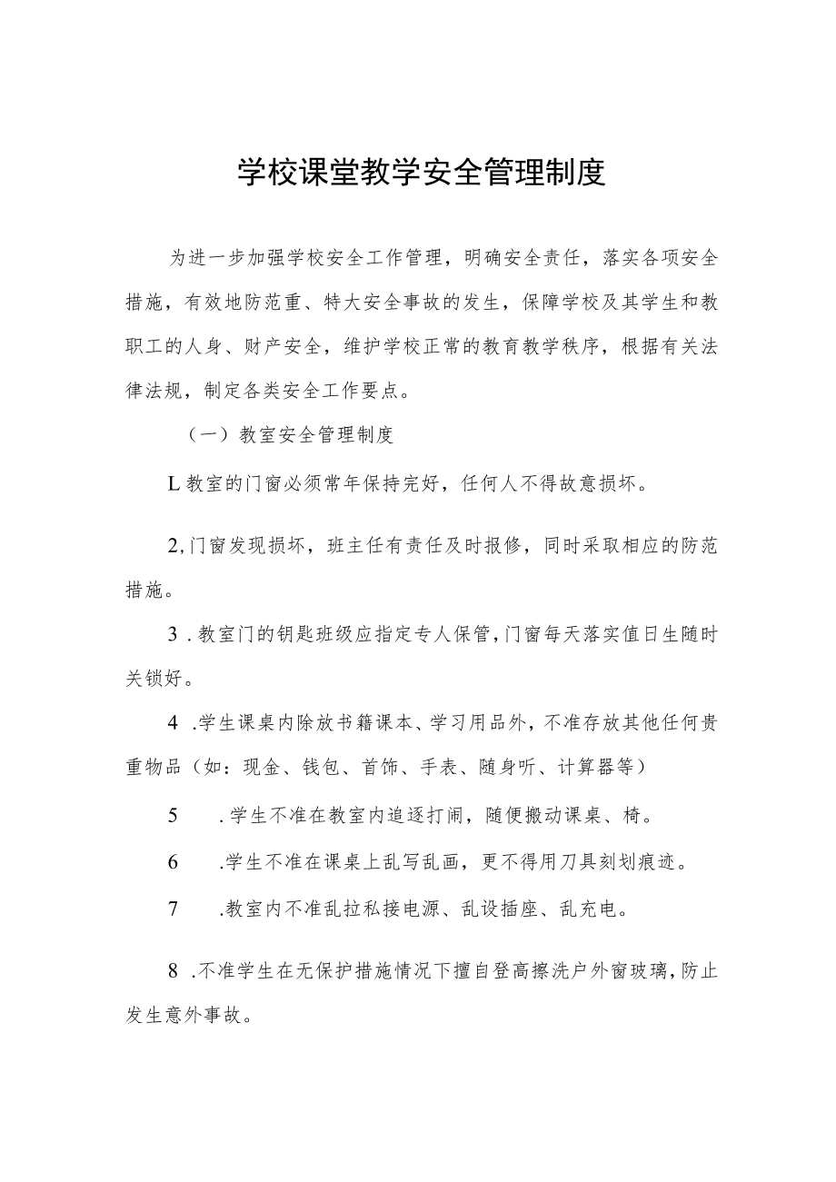 学校课堂教学安全管理制度.docx_第1页