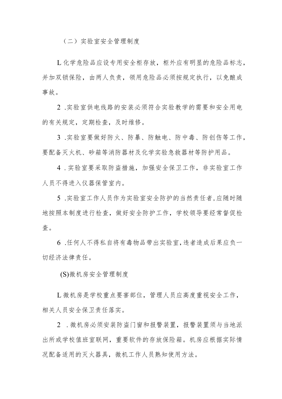 学校课堂教学安全管理制度.docx_第2页