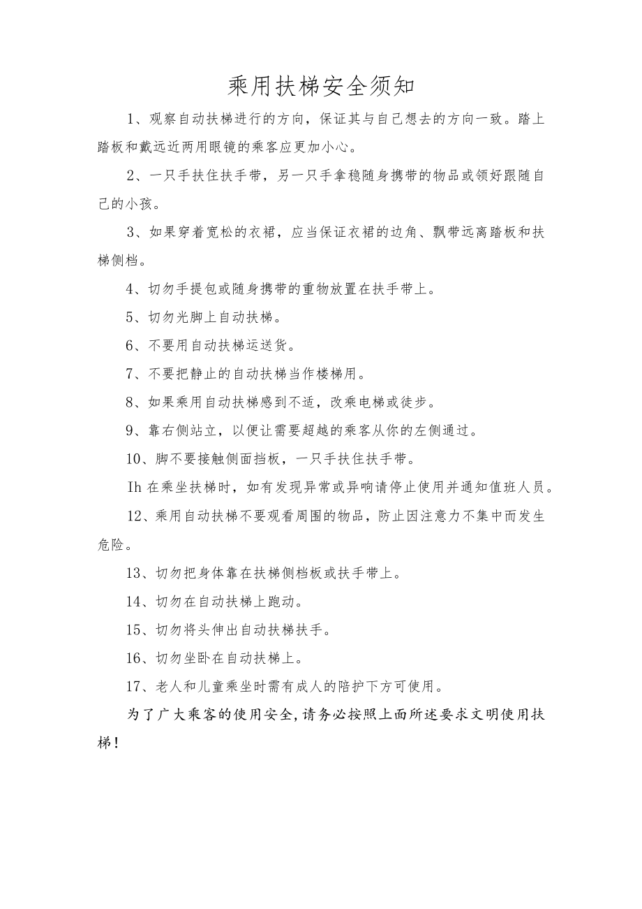 乘用扶梯安全须知.docx_第1页