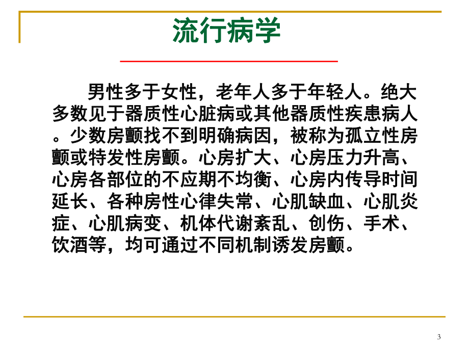 房颤医学PPT课件.ppt_第3页