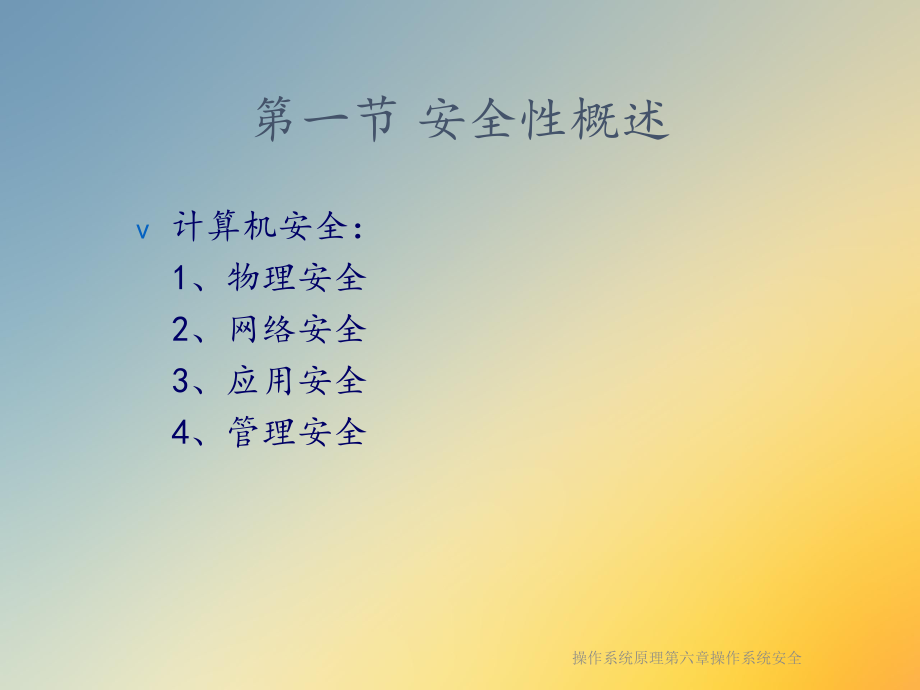 操作系统原理第六章操作系统安全.ppt_第3页