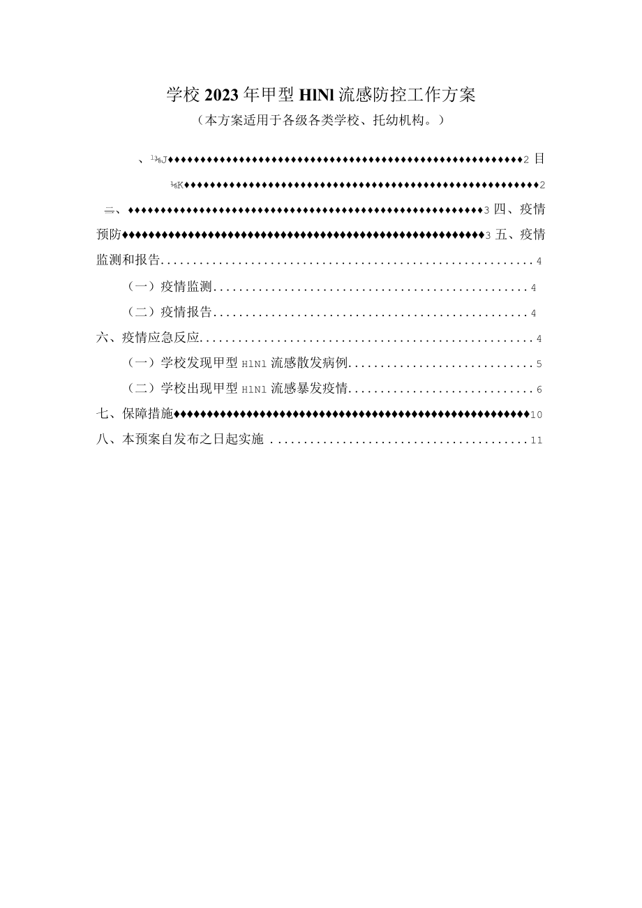 学校2023年甲型H1N1流感防控工作方案四.docx_第1页