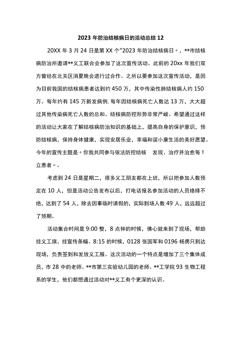 2023年防治结核病日的活动总结12.docx_第1页