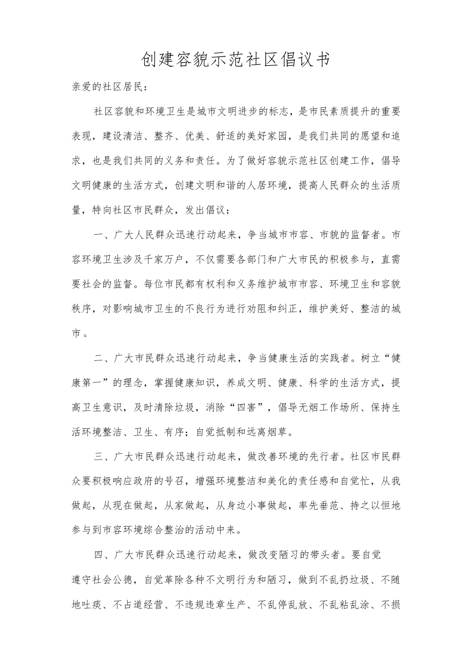 创建容貌示范社区倡议书范本.docx_第1页