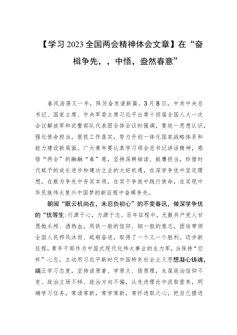 【学习2023全国两会精神体会文章】在“奋楫争先”中悟“盎然春意”.docx_第1页