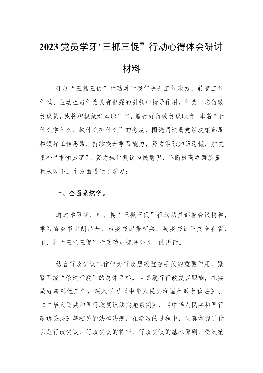 2023党员学习“三抓三促”行动心得体会研讨材料.docx_第1页