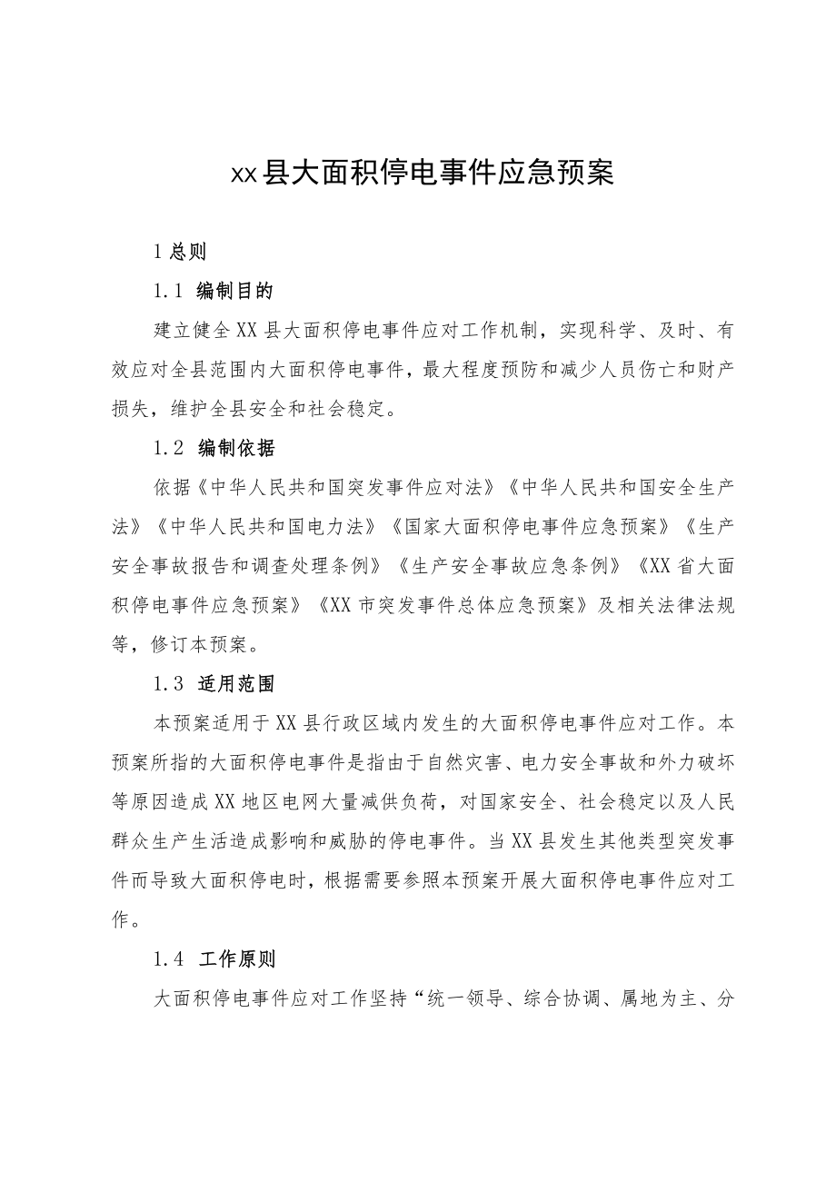 XX县大面积停电事 件应急预案.docx_第1页