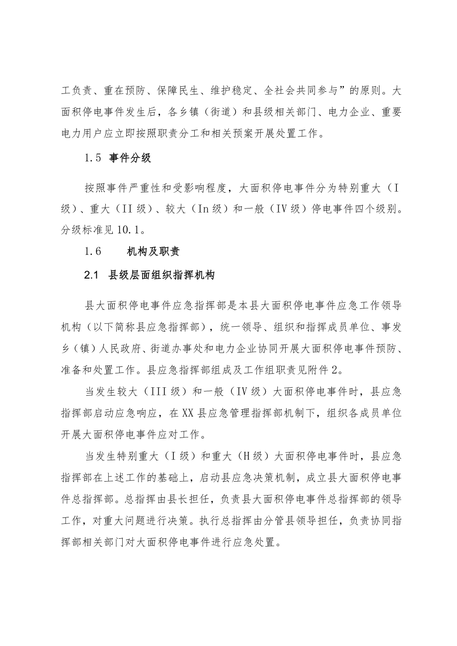 XX县大面积停电事 件应急预案.docx_第2页