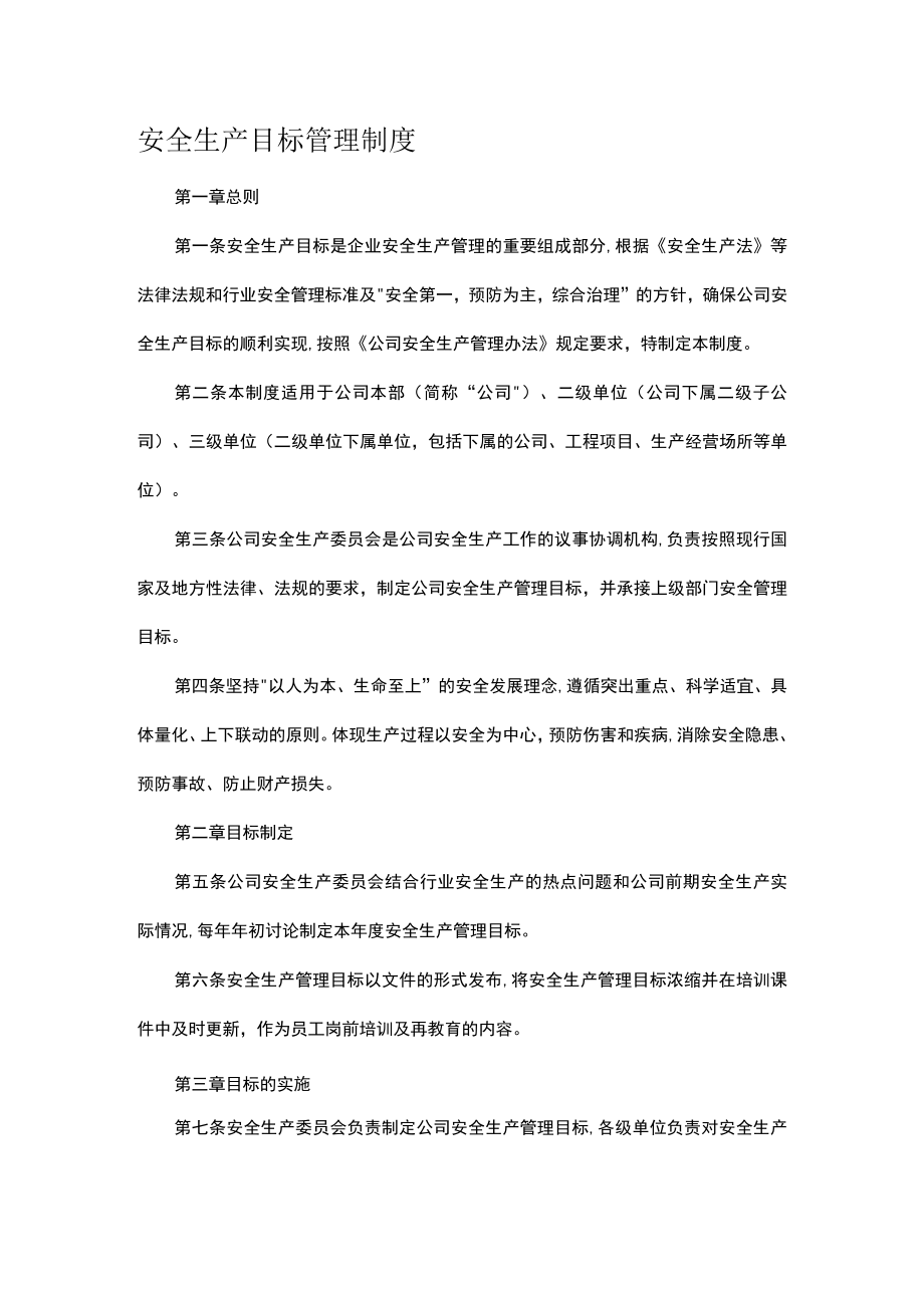 安全生产目标管理制度.docx_第1页