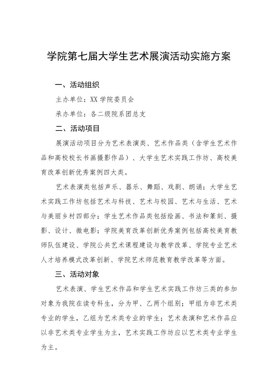 大学参加2023全国第七届大学生艺术展演活动实施方案三篇样例.docx_第1页